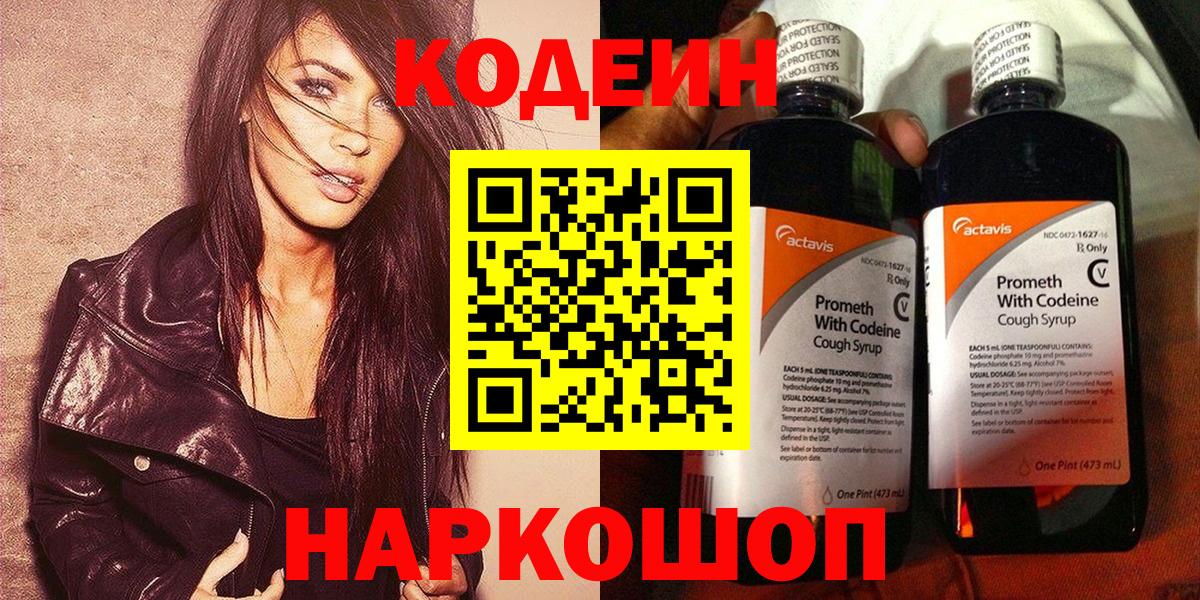 Кодеин Purple Drank Северобайкальск